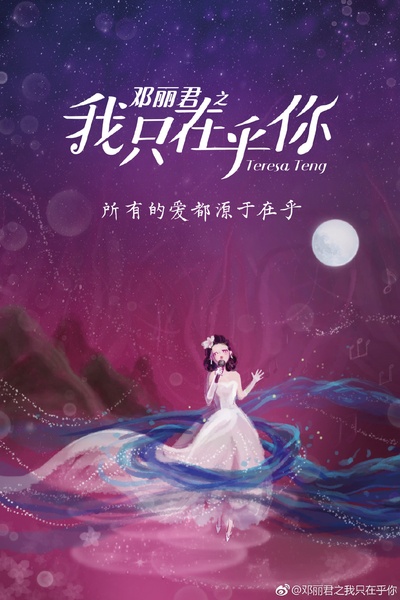 邓丽君之我只在乎你的海报-预告海报