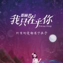 邓丽君之我只在乎你