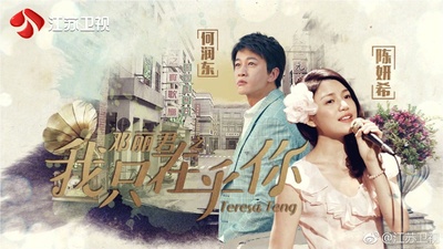 邓丽君之我只在乎你的海报-预告海报
