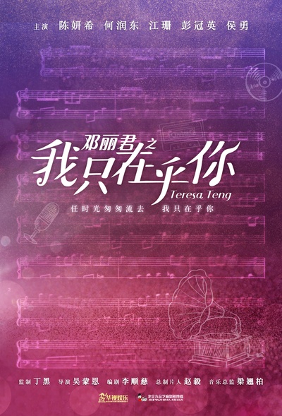 邓丽君之我只在乎你的海报-预告海报 中国大陆