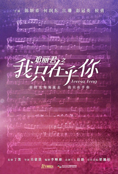 邓丽君之我只在乎你的海报-预告海报 中国大陆