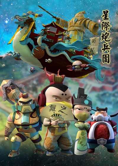 星际炮兵团之护花使者的海报-其他海报