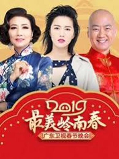 最美岭南春——2019广东卫视春节晚会的海报-正式海报