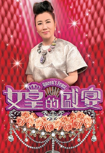 女皇的盛宴的海报-正式海报