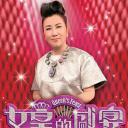 女皇的盛宴