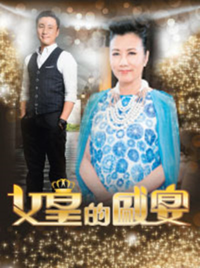女皇的盛宴的海报-正式海报 香港