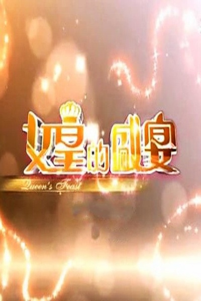 女皇的盛宴的海报-正式海报 香港