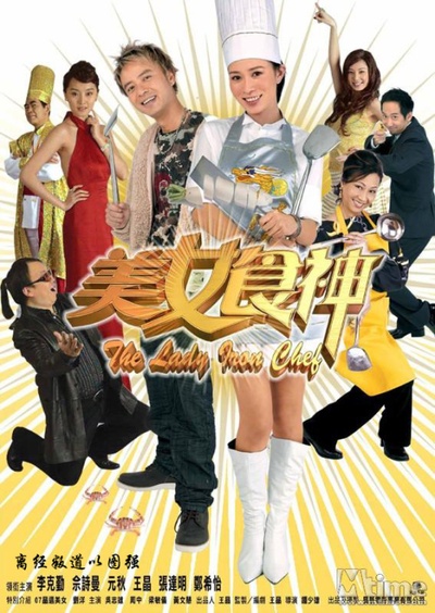 美女食神的海报-预告海报