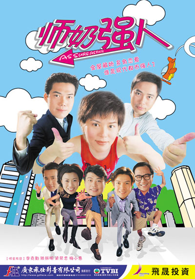 师奶强人的海报-其他海报 香港