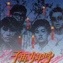 不再少年时