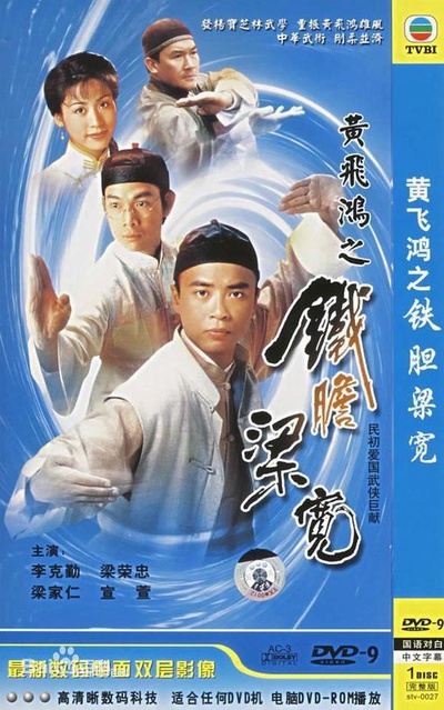 黄飞鸿系列之铁胆梁宽的海报-正式海报