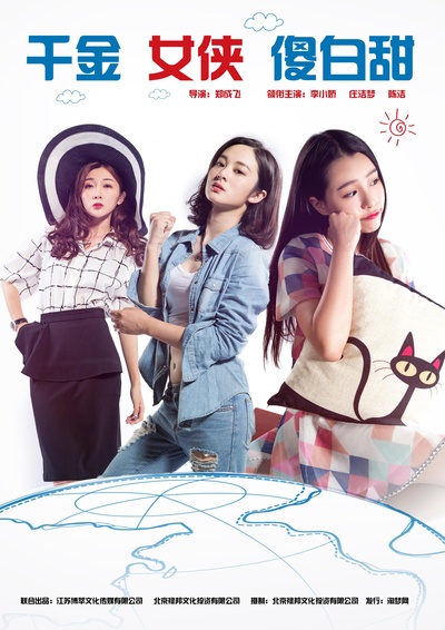 千金女侠傻白甜的海报-正式海报