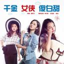千金女侠傻白甜