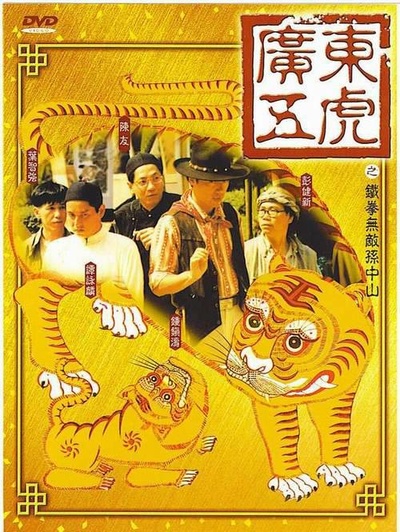 广东五虎之铁拳无敌孙中山的海报-其他海报