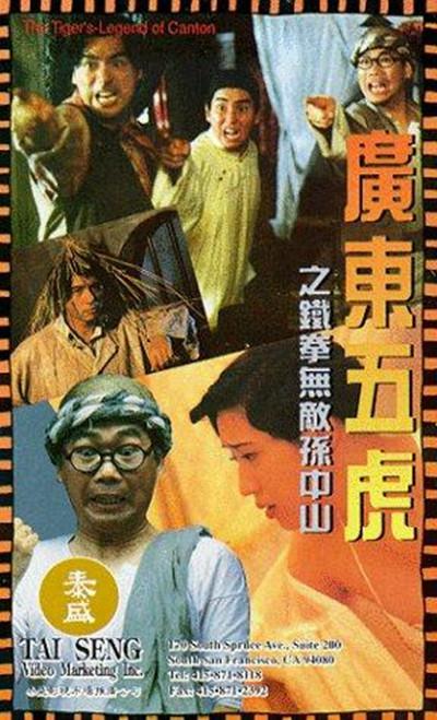 广东五虎之铁拳无敌孙中山的海报-其他海报