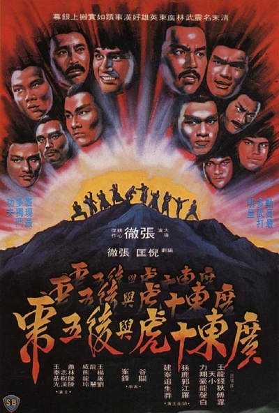 广东十虎与后五虎的海报-正式海报