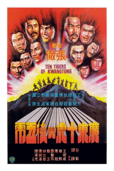 广东十虎与后五虎的海报-正式海报
