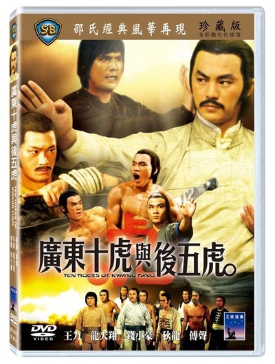 广东十虎与后五虎的海报-其他海报