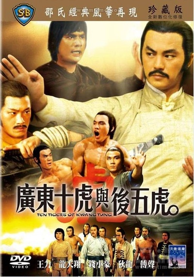 广东十虎与后五虎的海报-其他海报