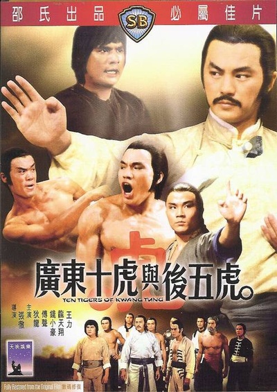 广东十虎与后五虎的海报-其他海报