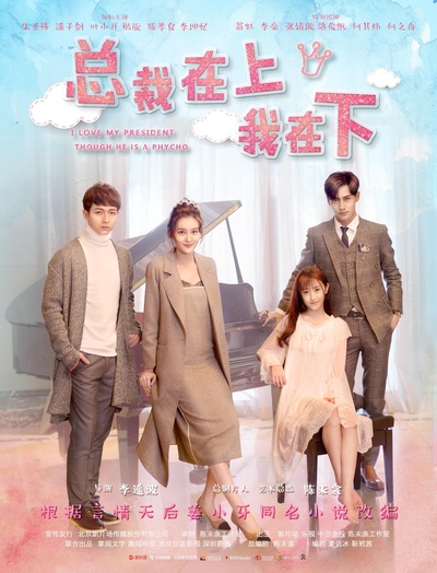 总裁在上7：遥远的她的海报-正式海报