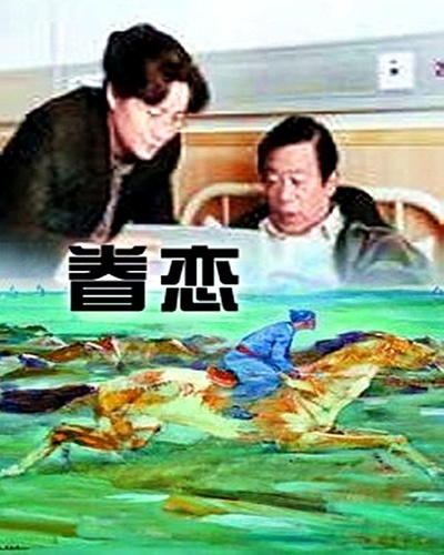 眷恋的海报-正式海报