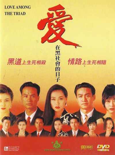 爱在黑社会的日子的海报-正式海报
