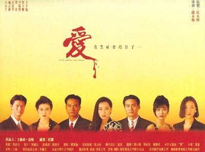 爱在黑社会的日子的海报-正式海报