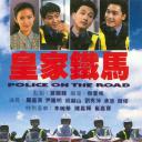 皇家铁马