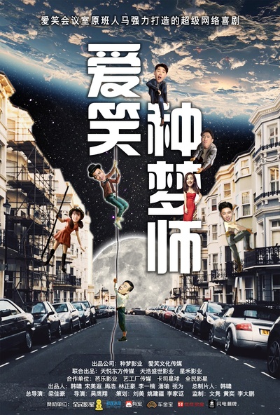 爱笑种梦师的海报-预告海报