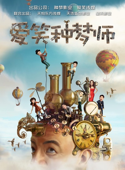 爱笑种梦师的海报-预告海报 中国大陆