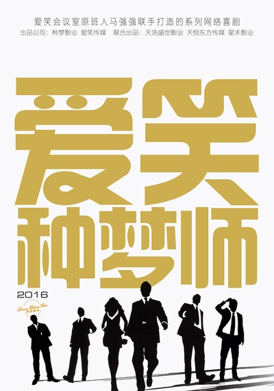 爱笑种梦师的海报-预告海报