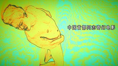遇见神仙的奇幻基夜的海报-预告海报 中国大陆