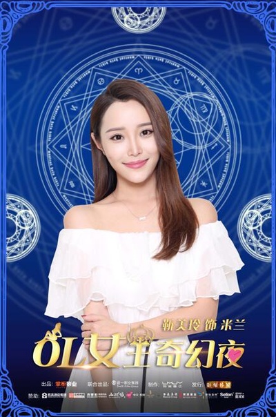 OL女王奇幻夜的海报-正式海报