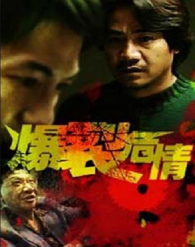 爆裂危情的海报-正式海报