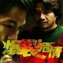 爆裂危情