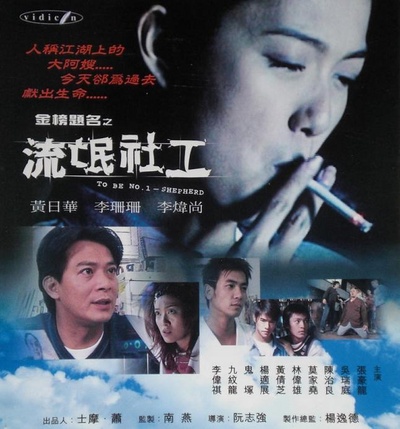 金榜题名之流氓社工的海报-正式海报