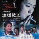 金榜题名之流氓社工