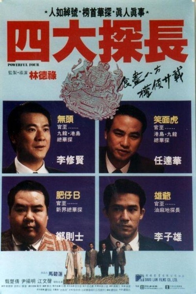 四大探长的海报-正式海报 香港