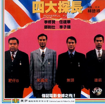 四大探长的海报-其他海报