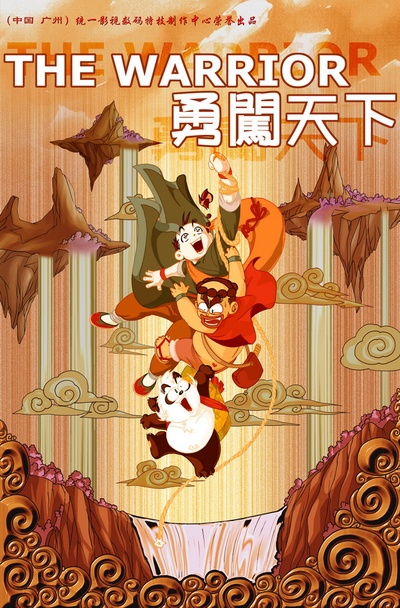 勇闯天下的海报-正式海报