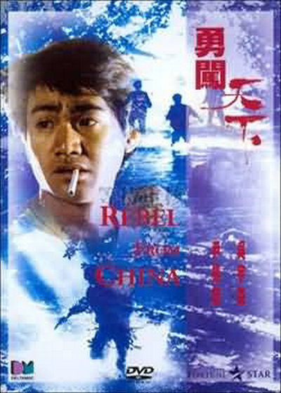 勇闯天下的海报-其他海报