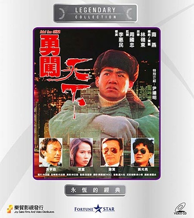 勇闯天下的海报-其他海报 香港