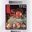 勇闯天下