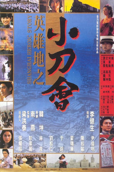 英雄地之小刀会的海报-正式海报
