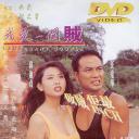 我是一个贼