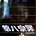 第八宗罪
