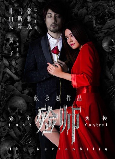 殓师的海报-正式海报