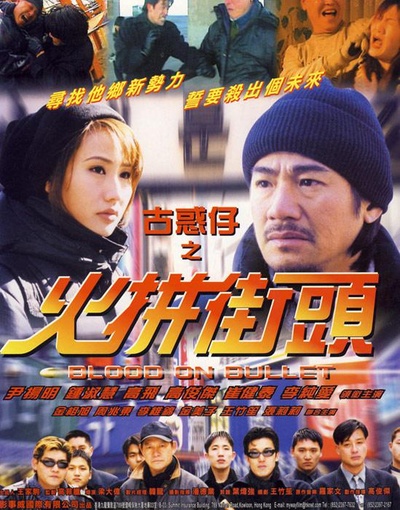 古惑仔之火拼街头的海报-正式海报