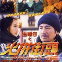 古惑仔之火拼街头